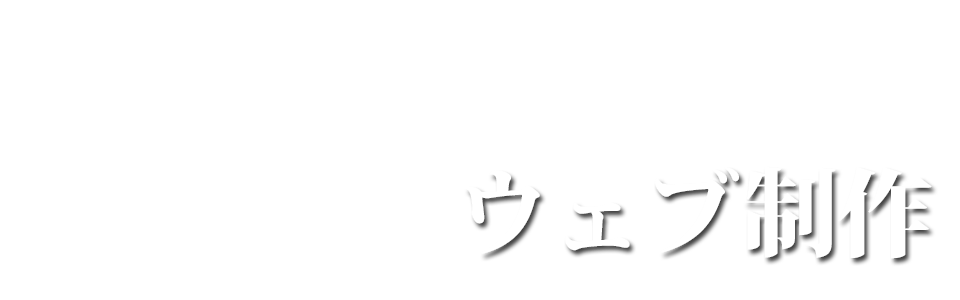 ウェブ制作